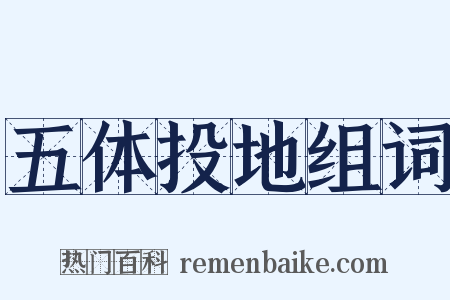 五体投地组词是什么意思的图片